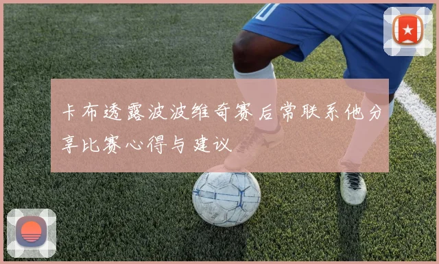 卡布透露波波维奇赛后常联系他分享比赛心得与建议