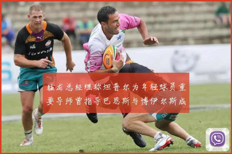 猛龙总经理称坦普尔为年轻球员重要导师曾指导巴恩斯与博伊尔斯成长
