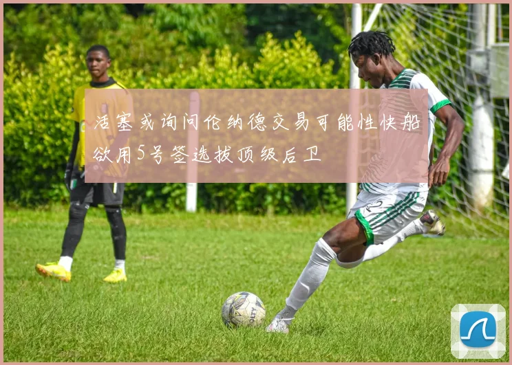 活塞或询问伦纳德交易可能性快船欲用5号签选拔顶级后卫
