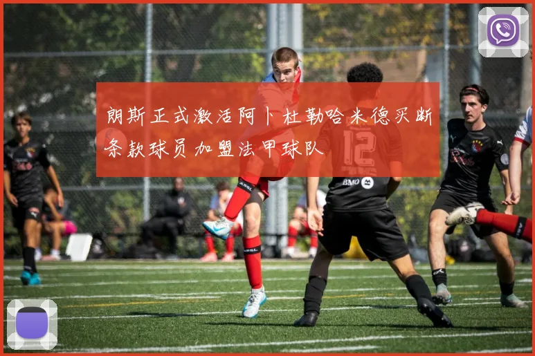 朗斯正式激活阿卜杜勒哈米德买断条款球员加盟法甲球队