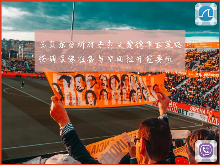 戈贝尔分析对手包夹爱德华兹策略强调录像准备与空间拉开重要性